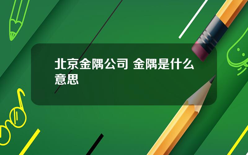北京金隅公司 金隅是什么意思